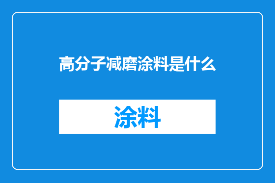 高分子减磨涂料是什么