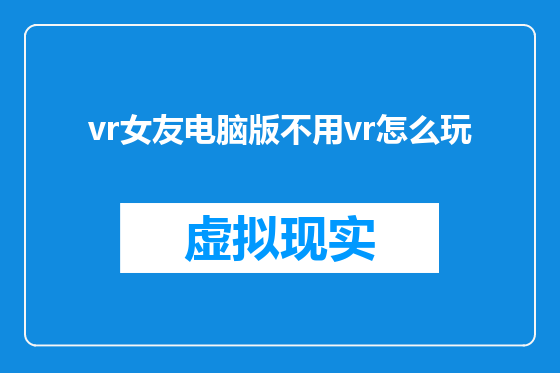 vr女友电脑版不用vr怎么玩