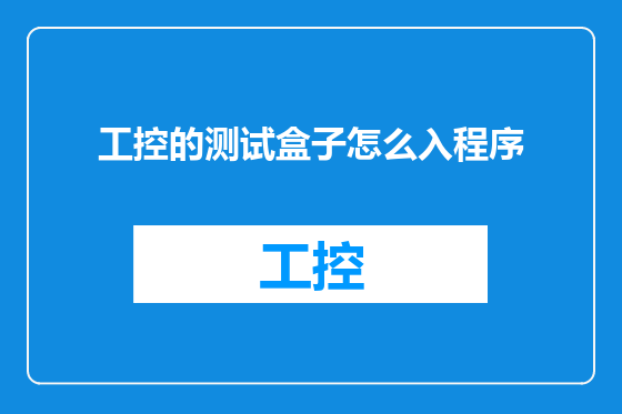 工控的测试盒子怎么入程序