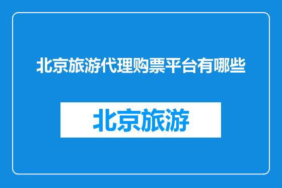 北京旅游代理购票平台有哪些