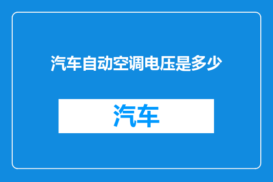 汽车自动空调电压是多少