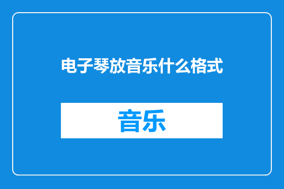 电子琴放音乐什么格式