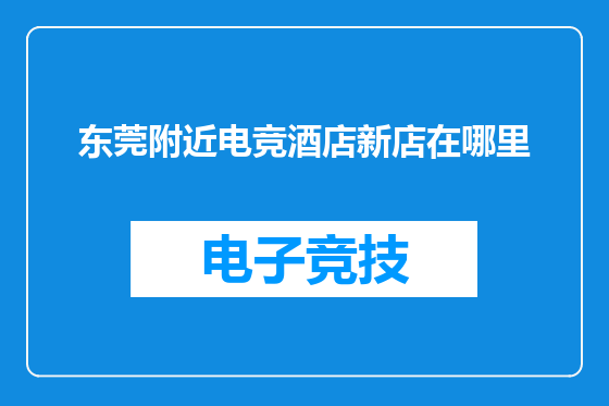 东莞附近电竞酒店新店在哪里