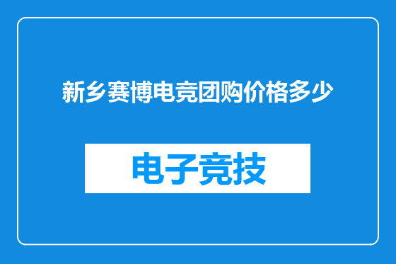 新乡赛博电竞团购价格多少
