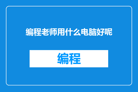 编程老师用什么电脑好呢