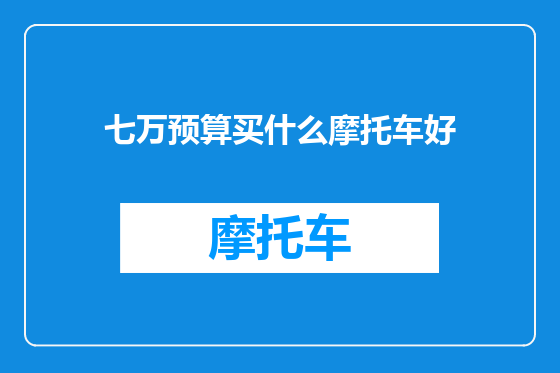七万预算买什么摩托车好