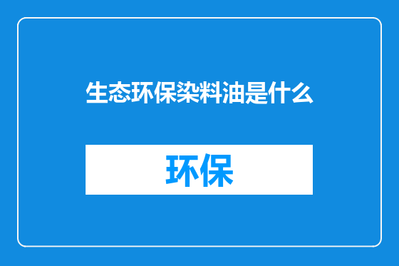 生态环保染料油是什么