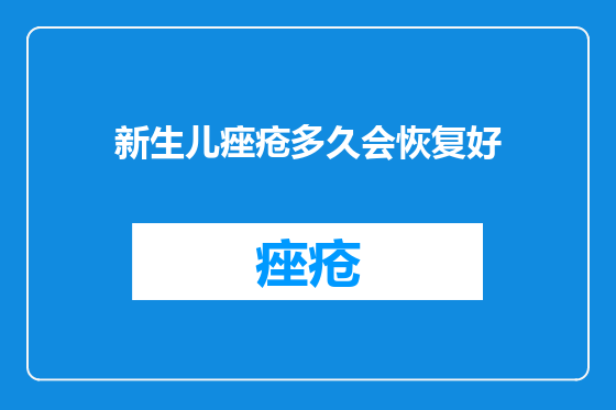 新生儿痤疮多久会恢复好