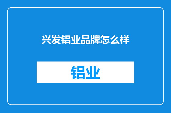 兴发铝业品牌怎么样