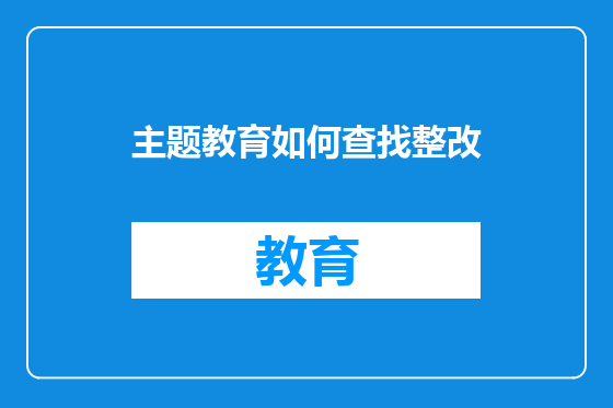 主题教育如何查找整改