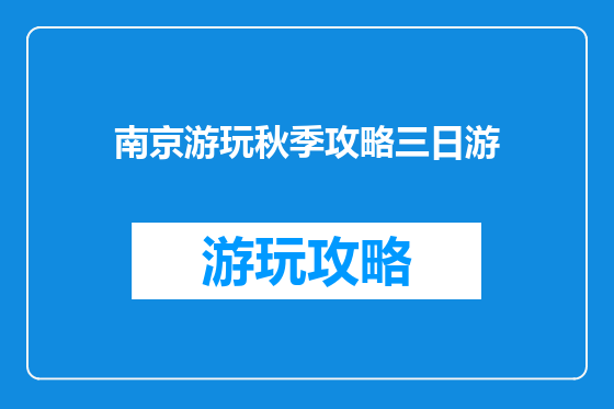 南京游玩秋季攻略三日游