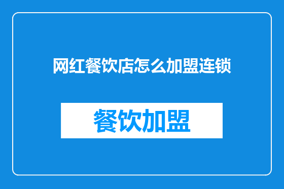网红餐饮店怎么加盟连锁