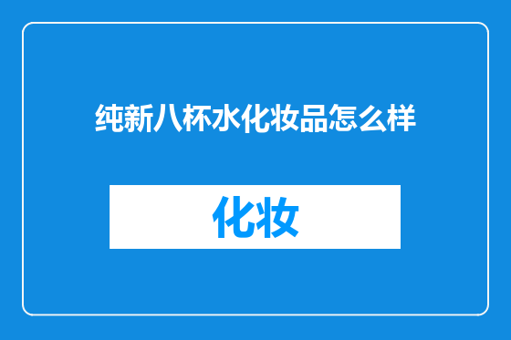 纯新八杯水化妆品怎么样