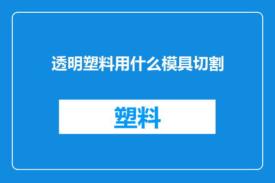 透明塑料用什么模具切割