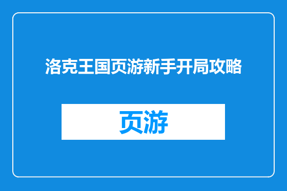 洛克王国页游新手开局攻略
