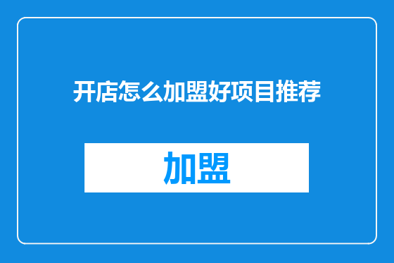 开店怎么加盟好项目推荐