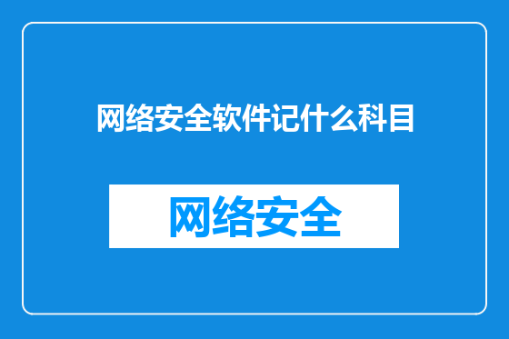 网络安全软件记什么科目