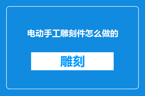 电动手工雕刻件怎么做的