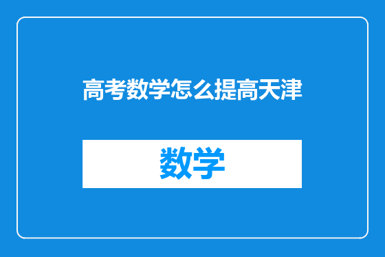 高考数学怎么提高天津