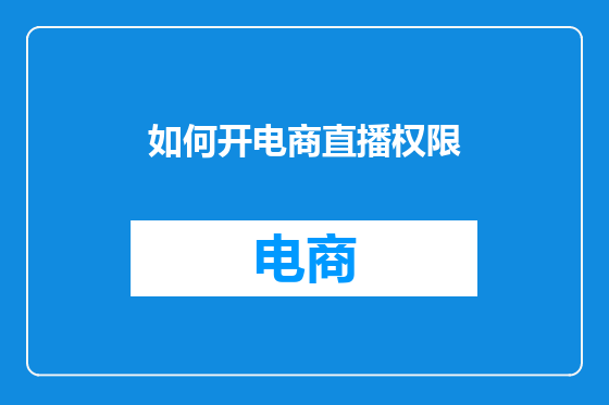 如何开电商直播权限