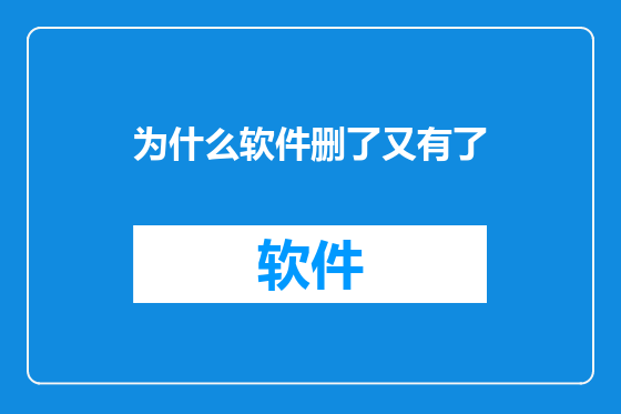 为什么软件删了又有了