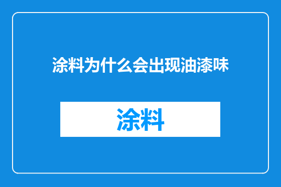 涂料为什么会出现油漆味