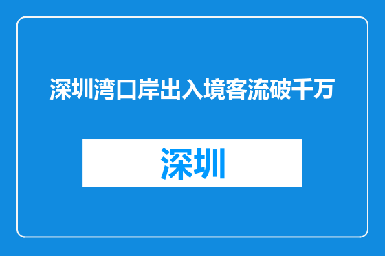 深圳湾口岸出入境客流破千万
