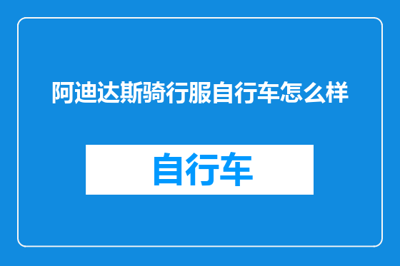 阿迪达斯骑行服自行车怎么样