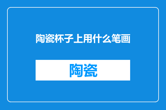 陶瓷杯子上用什么笔画