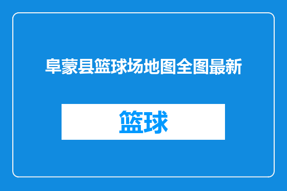 阜蒙县篮球场地图全图最新