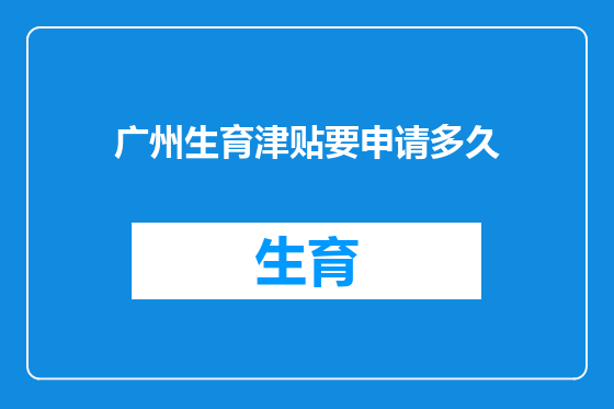 广州生育津贴要申请多久
