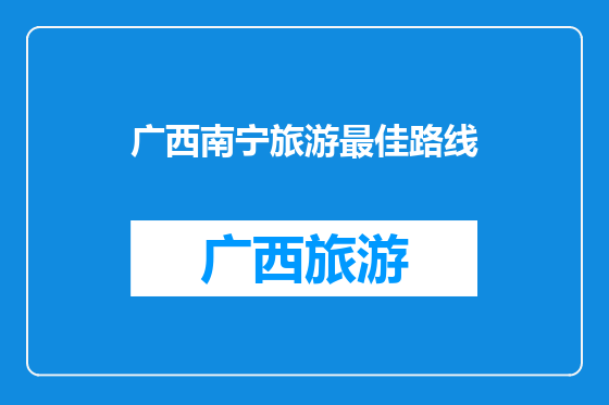 广西南宁旅游最佳路线