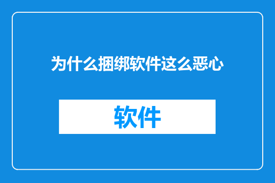 为什么捆绑软件这么恶心