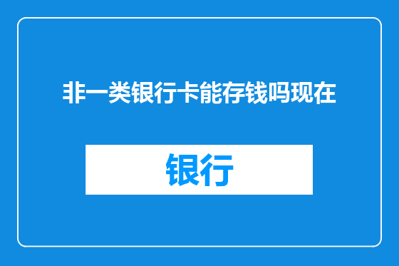 非一类银行卡能存钱吗现在