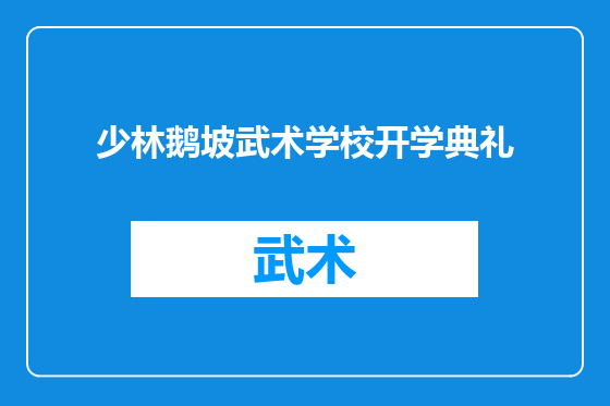 少林鹅坡武术学校开学典礼