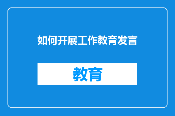 如何开展工作教育发言