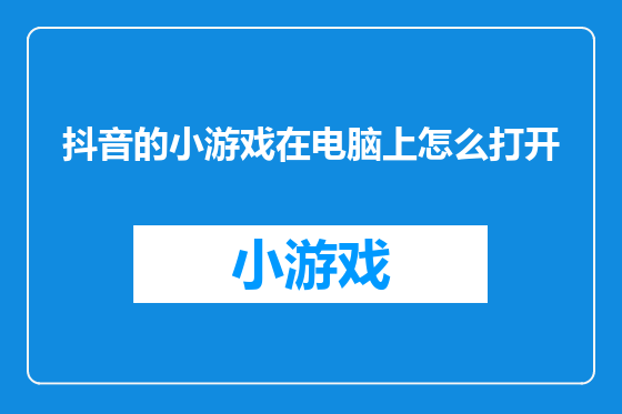 抖音的小游戏在电脑上怎么打开