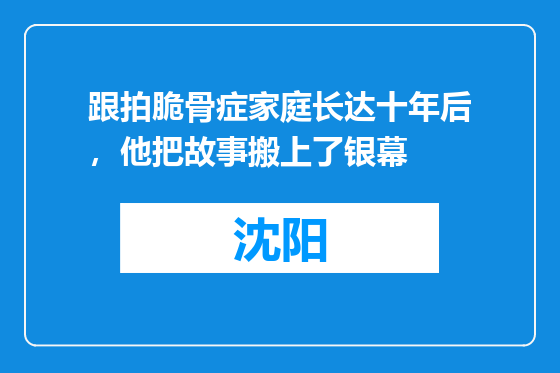 跟拍脆骨症家庭长达十年后，他把故事搬上了银幕