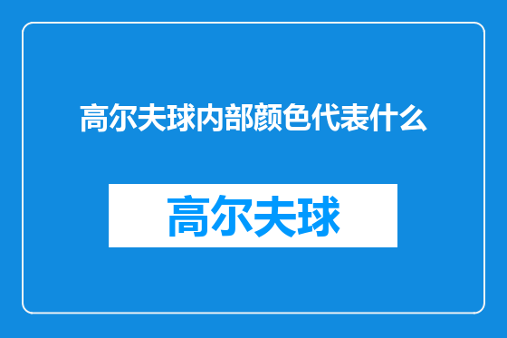 高尔夫球内部颜色代表什么