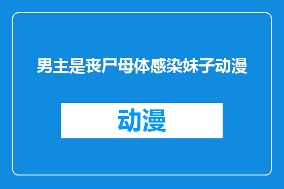 男主是丧尸母体感染妹子动漫