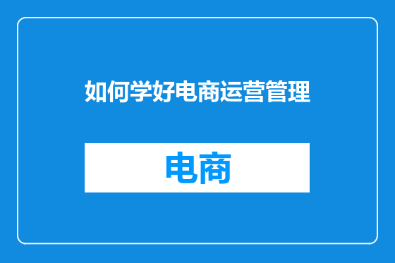 如何学好电商运营管理
