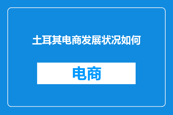 土耳其电商发展状况如何