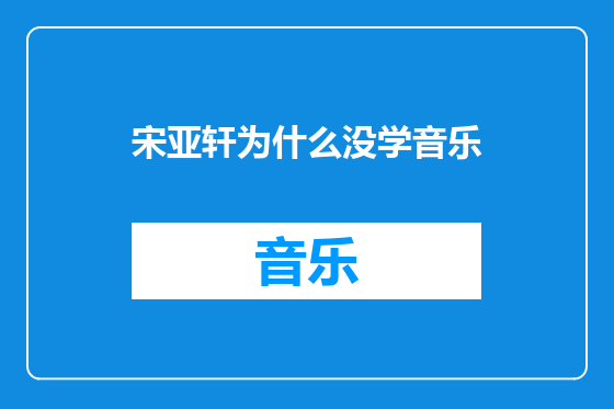 宋亚轩为什么没学音乐