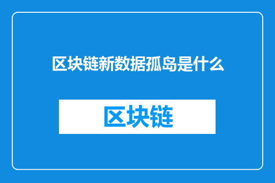 区块链新数据孤岛是什么