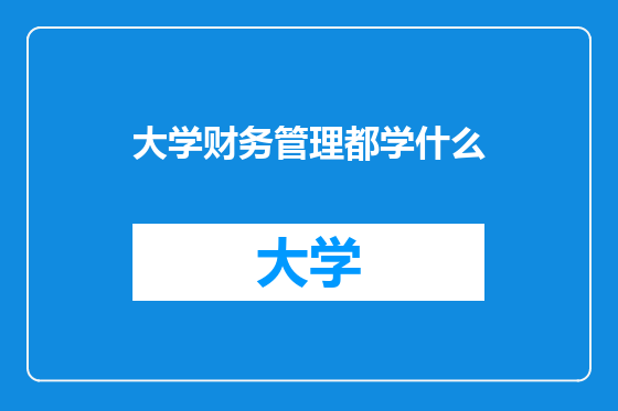 大学财务管理都学什么