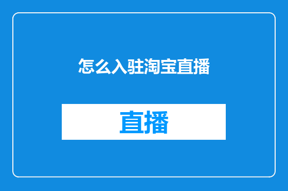 怎么入驻淘宝直播
