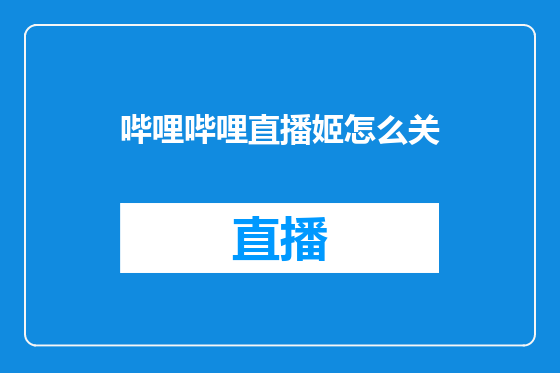 哔哩哔哩直播姬怎么关