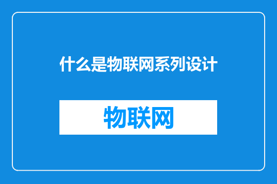 什么是物联网系列设计