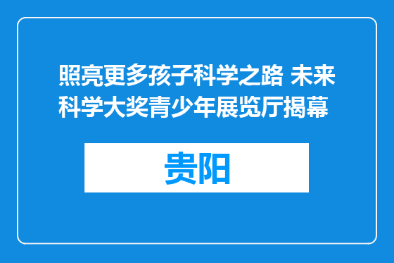 照亮更多孩子科学之路 未来科学大奖青少年展览厅揭幕