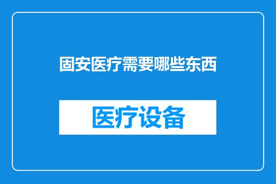 固安医疗需要哪些东西